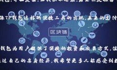 TP钱包（TokenPocket）是一款广受欢迎的多链数字钱