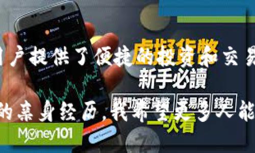 TP钱包（TokenPocket）是一款广受欢迎的多链数字钱包，支持多种区块链资产和交易。在回答你的问题之前，我们先简要了解一下TRC20。

### 什么是TRC20？

TRC20的定义
TRC20是基于波场（TRON）网络的一种代币标准，类似于以太坊的ERC20标准。它允许开发者在波场区块链上创建和发行代币，并且具备与ERC20相似的功能，如转账、余额查询等。

TP钱包与TRC20的兼容性
TP钱包确实支持TRC20交易。用户可以在TP钱包中管理TRC20资产，包括发送和接收TRC20代币、查看余额及交易记录等。对于需要使用TRC20代币的用户，TP钱包提供了方便的操作界面和较高的安全性。

### 如何在TP钱包中进行TRC20交易？

安装和设置TP钱包
如果你还没有安装TP钱包，可以在应用商店（如Google Play或Apple App Store）下载。安装完成后，按照提示进行新钱包的创建或已有钱包的导入。

添加TRC20资产
打开TP钱包，进入资产页面，点击“添加资产”，在搜索框中输入你想添加的TRC20代币名称，找到后点击“添加”。这一步可以帮助你更方便地管理TRC20代币。

进行TRC20交易
选择你想要发送的TRC20代币，输入接收者的地址和金额，确认交易信息后，点击“发送”。注意确保接收者地址及金额输入无误。此外，交易费用会根据网络状况而有所不同。

### TP钱包的优势

多链支持
TP钱包不仅支持TRC20，还支持Ethereum、EOS、BNB链等多个主流区块链资产，让用户可以在一个平台上管理多种数字货币，方便高效。

用户友好的界面
TP钱包的界面设计，适合新手和资深用户。无论是进行简单的转账还是复杂的合约交互，只需几步操作即可完成。

安全性保障
TP钱包重视用户的资产安全，采用私钥本地存储机制，确保用户资产不受黑客攻击。同时，TP钱包还支持多种安全验证手段，增加了钱包的安全性。

### 个人经验分享

钱包使用的真实体验
我记得我第一次接触数字货币的时候，对如何进行安全的交易感到无比紧张。那时我使用的是另一款钱包，界面复杂，让我很不适应。后来朋友推荐了TP钱包，我发现它的界面非常友好，操作简单。尤其是在处理TRC20资产时，更是省时省力。

对数字货币的见解
近年来，数字货币渐渐走入了我们的日常生活。就像小时候，我总是对未来的科技充满幻想。如今，随着像TP钱包这样的便捷工具的出现，未来的支付方式似乎已经悄然发生了改变。从支付到投资，数字货币的普及让我感受到了一种前所未有的自由感。

### 结论

TP钱包与TRC20的未来
随着区块链技术的不断发展，TRC20代币的应用潜力也在不断扩大。作为一个支持多链的数字钱包，TP钱包为用户提供了便捷的投资和交易方式，值得大家关注和使用。在未来，相信TP钱包将持续用户体验，为更多人带来便利。

总之，不论你是想要进行TRC20交易，还是希望管理多种数字资产，TP钱包都是一个值得尝试的选择。通过自己的亲身经历，我希望更多人能感受到数字货币带来的新机遇和改变。