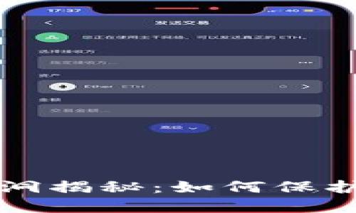 TP钱包安全漏洞揭秘：如何保护你的数字资产