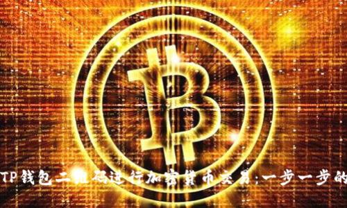 如何使用TP钱包二维码进行加密货币交易：一步一步的实用指南