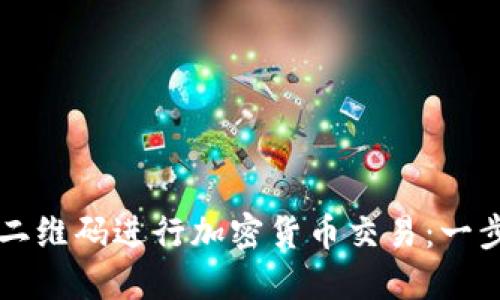 如何使用TP钱包二维码进行加密货币交易：一步一步的实用指南