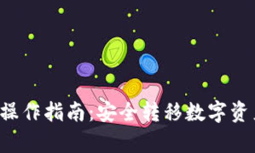 冷钱包换手机的操作指南：安全转移数字资产，保护您的财富