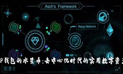 TP钱包的水星币：去中心化时代的实用数字资产