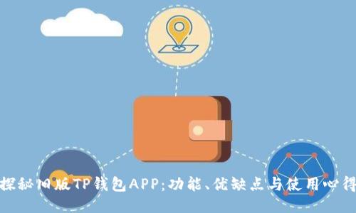 探秘旧版TP钱包APP：功能、优缺点与使用心得