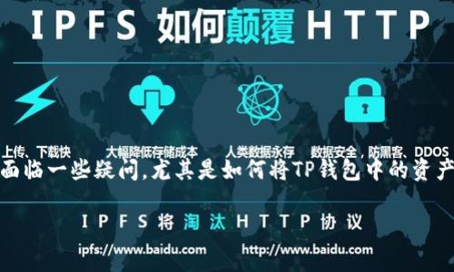 在数字货币的世界里，钱包之间的转账是一项常见的操作。然而，许多用户在进行转账时常常面临一些疑问，尤其是如何将TP钱包中的资产转移到火币交易所。以下内容将为您提供详细的转账指南，以及在此过程中需要留意的要点。

TP钱包转账到火币交易所的详细指南