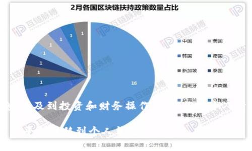 注意：以下内容仅为普及性信息，涉及到投资和财务操作，建议根据个人情况谨慎决策，并咨询专业人士。

如何安全有效地将虚拟币从交易平台转移到个人钱包