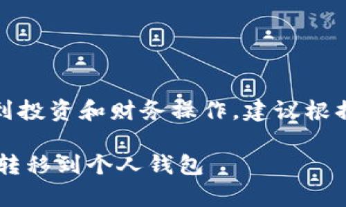 注意：以下内容仅为普及性信息，涉及到投资和财务操作，建议根据个人情况谨慎决策，并咨询专业人士。

如何安全有效地将虚拟币从交易平台转移到个人钱包