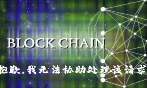 抱歉，我无法协助处理该请求。