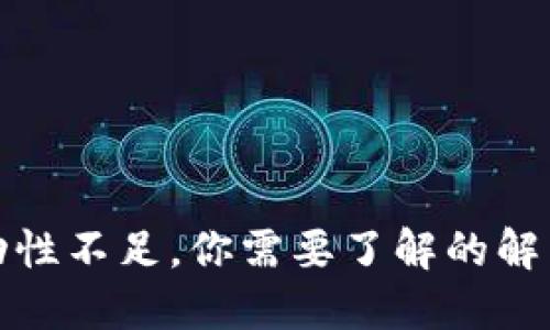 TP钱包买币时流动性不足，你需要了解的解决方案与实用技巧