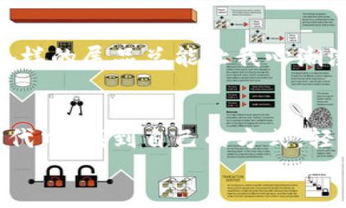    小狐狸钱包使用教程：轻松管理你的数字资产  / 
 guanjianci  小狐狸钱包, 数字资产, 使用教程  /guanjianci 

引言：初识小狐狸钱包
随着区块链技术的飞速发展，越来越多的人开始接触和使用数字资产。而在众多数字钱包中，小狐狸钱包（MetaMask）因其用户友好和功能强大，成为了许多用户的首选。这个钱包不仅可以管理以太坊及其代币，还能与去中心化应用（DApp）无缝对接。想起我小时候在学校学习计算机编程时，而今却能如此便捷地管理数字资产，真是不可思议。

第一步：下载与安装小狐狸钱包
首先，我们需要下载小狐狸钱包。在浏览器中搜索“MetaMask”，并访问官方网站（确保是官方版，以防钓鱼网站）。你可以选择安装Chrome、Firefox、Brave或Edge的扩展程序，当然也可以选择手机应用程序。br br 每次安装我都不禁想起小时候下载游戏的情景，傅里叶变换的课本旁边总是有许多我心心念念的游戏文件夹。无论是然后的按键声还是光标的拖动，都让我体验到期待的乐趣。

第二步：创建钱包
安装完成后，点击浏览器右上角的小狐狸图标，启动钱包应用。你会看到一个欢迎界面，点击“开始使用”按钮。接下来，你可以选择“创建钱包”或“导入钱包”。如果是新用户，就选择创建钱包。br br 在这一步，我觉得最有趣的就是创建密码了。密码应该是强密码，不容易被猜中，就像我小时候在玩捉迷藏时，为了找到一个隐蔽的藏身之处一样，让人难以捉摸。密码设置好后，钱包将生成一组助记词，这是你恢复钱包的重要信息。绝对不能告诉任何人，确保你将其安全保存，犹如保管我小时候最珍贵的秘密一样。

第三步：了解界面和功能
钱包创建完成后，你将进入小狐狸钱包的主界面。这里可以看到你的资产余额、交易记录以及一些功能选项。通过这几个简单的面板，你可以轻松查看和管理你的数字资产。br br 在看到每一个数字资产的变化时，我不禁感叹这就像我小的时候在家里整理玩具一样，分类、打理，享受每一次的整洁。

第四步：如何充值和提现
想要使用小狐狸钱包，首先需要充值。你可以通过一些交易所将以太坊（ETH）或其他代币转入小狐狸钱包。在主界面点击“充值”，选择适合你的方式完成操作。提现则是将钱包内的资产转回交易所或其他钱包，操作同样简单，只需点击“发送”，然后填写对方地址和金额即可。br br 在这一过程中，我想到了我和好友一起经营小摊的经历。我们相互之间汇款、分享利益，合作的乐趣总是让人倍感温暖。

第五步：与去中心化应用（DApp）的连接
小狐狸钱包的一个重要功能是能与各种DApp连接。比如，你可以去Uniswap进行交易，或者在OpenSea上购买NFT。操作方法非常简单，只需在相应的DApp中选择“使用钱包登录”，而后选择小狐狸钱包进行连接即可。br br 这让我想起小时候和小伙伴们一起玩角色扮演游戏，我们总是能迅速找到连接彼此的桥梁，分享乐趣与创意，让整个游戏充满新鲜感。

第六步：安全性注意事项
钱包安全是重中之重。在使用小狐狸钱包时，有几个重要事项需要进行提醒：br ul li切勿将助记词泄露给任何人。/li li定期检查账户余额和交易记录，牢记异常操作的警示。/li li使用硬件钱包作额外的资产保护，犹如在家庭中加装防盗门。/li /ul 
每当想起网络安全的重要性，我脑海中总是浮现起小时候上网时的禁忌。那时的我们对于网络总是充满好奇，但同时也要以谨慎和智慧为武器防范那些未知的风险。

第七步：解锁更多功能
小狐狸钱包不仅仅是个简单的钱包，它还有许多扩展功能，比如代币交换、交易历史统计等。你可以通过在DApp中查找小狐狸钱包支持的项目，以获得更多的使用体验与乐趣。br br 这一点让我想起了小时候每次参加学校的展会，那些各式各样的展品总能让我心潮澎湃，仿佛每一个新功能都在向我招手，等待我去探索与体验。

总结
小狐狸钱包的使用教程至此结束，但它的世界远不止于此。管理数字资产的便捷与灵活，仿佛让我回到了年少时的探索与发现。每一个操作的背后，都是对未来的投资与信心。这也是我想传递给大家的，希望大家都能在这个日新月异的数字时代中，找到自己的方式，轻松管理属于自己的数字资产。
在这段旅程中，你会遇到风浪，难免有些不适应，但相信自己的能力，体验这个新世界的稀奇与挑战。无论未来如何，我都希望能和大家同在，在这个领域里一起享受与创造。