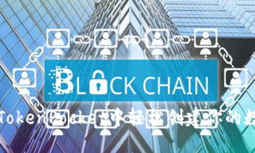 如何在TokenPocket中轻松创建你的数字钱包