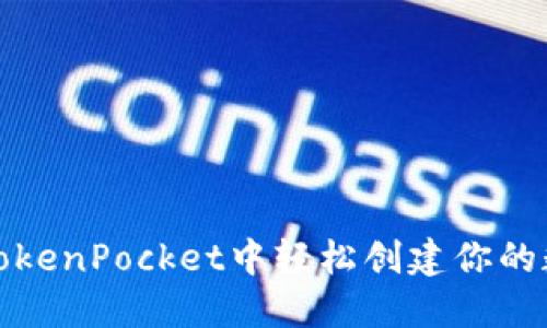 如何在TokenPocket中轻松创建你的数字钱包