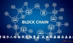 苹果申请个人冷链钱包的背后：失败的原因与未