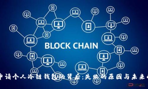 苹果申请个人冷链钱包的背后：失败的原因与未来的展望