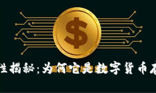 冷钱包的安全性揭秘：为何它是数字货币存储的最佳选择