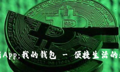 揭秘最新App：我的钱包 - 便捷生活的数字伙伴