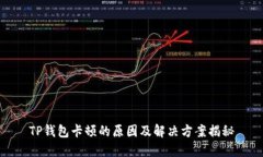 TP钱包卡顿的原因及解决方案揭秘