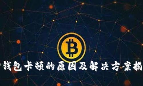TP钱包卡顿的原因及解决方案揭秘