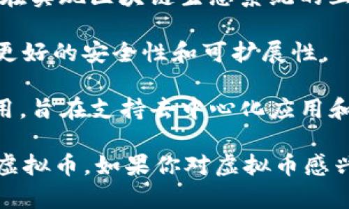 在讨论虚拟币时，主要有几种被广泛认可和使用的主流币。它们在市场上占据着重要地位，并且有着庞大的社区支持。以下是几种主流的虚拟货币：

1. **比特币（Bitcoin, BTC）**: 比特币是第一个也是最著名的虚拟币，创建于2009年。它是基于区块链技术的去中心化数字货币，广泛用于各种交易中。

2. **以太坊（Ethereum, ETH）**: 以太坊是一个开源平台，允许开发者构建和部署智能合约和去中心化应用（dApps）。以太坊的原生代币ETH被广泛用于各种交易和应用中。

3. **瑞波币（Ripple, XRP）**: 瑞波币主要用于金融机构之间的跨境支付。它的目标是使国际转账更快、更便宜。

4. **莱特币（Litecoin, LTC）**: 莱特币是在比特币基础上创建的数字货币，号称“比特币的轻量级版”。它的交易确认时间较短，因此在一定程度上可以提供更快的交易体验。

5. **比特币现金（Bitcoin Cash, BCH）**: 比特币现金于2017年从比特币分叉而来，主要是为了提高交易速度和降低交易费用。它旨在改善比特币在小额支付上的实用性。

6. **Dogecoin（DOGE）**: Dogecoin最初是作为玩笑创建的，但因其活跃的社区和慈善活动而获得了人气。现在它已经成为一种广泛接受的虚拟货币。

7. **Chainlink（LINK）**: Chainlink是一种去中心化预言机网络，旨在将现实世界数据和区块链连接起来。它的原生代币LINK被用于该网络中的各种操作。

8. **Polkadot（DOT）**: Polkadot是一个多链网络，允许不同区块链之间进行数据和资产的转移。它旨在实现区块链生态系统的互操作性。

9. **Cardano（ADA）**: Cardano是一个以学术研究为基础的发展平台，使用独特的分层架构来实现更好的安全性和可扩展性。

10. **Solana（SOL）**: Solana是一个高性能的区块链平台，专注于提供快速的交易速度和低交易费用，旨在支持去中心化应用和加密货币。

这些虚拟币在市场上的表现和应用各有不同。投资者和用户通常会根据自己的需求和目标选择合适的虚拟币。如果你对虚拟币感兴趣，可以考虑深入研究这些货币以及它们背后的技术和社区。同时，投资虚拟币时，务必谨慎，注意风险。