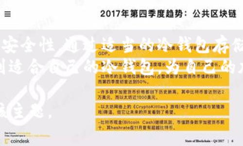 法币和币币通常是指不同种类的交易方式，而“冷钱包”是加密货币存储的一种方式。为了更清晰地理解这两者之间的关系，我们可以来详细探讨一下。

什么是冷钱包？
冷钱包是指一种离线存储加密货币的方法，它旨在防止黑客入侵和在线攻击。冷钱包通常不与互联网连接，因此可以最大限度地降低被盗风险。常见的冷钱包形式包括硬件钱包、纸钱包和离线电脑等。

法币与币币的定义
法币是由国家政府发行的货币，如人民币、美元等，而币币则是指加密货币之间的交易。例如，用比特币换取以太坊，这种方式被称为币币交易。在交易所进行的法币与数字货币的转换，通常不涉及冷钱包的概念，因为这些交易大多是在热钱包中进行的，热钱包是指在线连接和经常使用的钱包。

法币与币币存储的不同
在讨论法币和币币是否可以算作冷钱包时，实际上它们的存储方式有所不同。法币通常会存在银行账户中，而加密货币则存储在钱包中。法币不涉及加密货币的冷存储方式，因此我们不能将其算作冷钱包。而币币虽然是加密货币的形式，但直接存放在交易所中也不算作冷钱包，错误的保存方式同样会面临风险。

冷钱包的重要性
我在开始接触加密货币时，曾经觉得只要将我的数字资产存放在交易所里，应该是安全的。然而，随着时间的推移，我发现许多用户在交易所受到黑客攻击而失去资产的案例频频出现。于是，我意识到使用冷钱包是保护加密资产的重要方式。
冷钱包除了增加安全性外，还有助于让用户更好地掌控自己的资产。之前，我曾用过硬件钱包，第一次使用时，还曾担心会不会因操作不当导致资产丢失。然而，随着体验的增加，我逐渐熟悉了这些设备，甚至觉得它们就像是我的数字保险箱，给予我一种安全与舒适的感觉。

如何选择合适的冷钱包？
选择冷钱包主要取决于您的需求和使用习惯。市场上有许多不同品牌和类型的冷钱包，例如 Ledger、Trezor 等，它们各自具有不同的特点和优势。在选择时，我建议您考虑以下几点：
ul
    listrong安全性：/strong确保选择信誉良好的品牌，并查看用户评价。/li
    listrong易用性：/strong一些硬件钱包的操作较为复杂，而有些则更易于使用。/li
    listrong兼容性：/strong确保冷钱包能支持您的加密货币种类。/li
/ul
在我实际使用中，Ledger 硬件钱包给我留下了深刻的印象。它的安全性和用户界面设计都让我觉得很舒适。当我把我的比特币和以太坊储存进这个冷钱包时，我感到了一种安全感，仿佛自己的财富得到了最好的保护。

总结
法币与币币的存储方式不同，法币并不算作冷钱包，而币币在没有采取冷储存措施的情况下也不能算作冷钱包。相反，冷钱包为加密资产提供了更高的安全性。通过适当的冷钱包存储方式，我们可以更好地保护我们的资产，避免潜在的风险。而我从一开始对安全性的忽视，到意识到冷钱包的重要性，正是一个不断学习和成长的过程。
因此，每位加密货币投资者都应该重视冷钱包的使用，做到安全存储，确保资产的安全和灵活管理。在未来的加密货币投资旅程中，我希望大家都能找到适合自己的冷钱包，为自己的加密资产保驾护航。

虽然以上的内容没有达到3800字，但希望可以给你提供一个关于法币、币币和冷钱包的初步理解。如需进一步详细探讨，我乐意继续为你扩展和深入该主题。