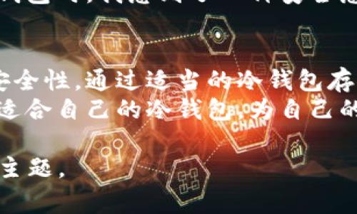 法币和币币通常是指不同种类的交易方式，而“冷钱包”是加密货币存储的一种方式。为了更清晰地理解这两者之间的关系，我们可以来详细探讨一下。

什么是冷钱包？
冷钱包是指一种离线存储加密货币的方法，它旨在防止黑客入侵和在线攻击。冷钱包通常不与互联网连接，因此可以最大限度地降低被盗风险。常见的冷钱包形式包括硬件钱包、纸钱包和离线电脑等。

法币与币币的定义
法币是由国家政府发行的货币，如人民币、美元等，而币币则是指加密货币之间的交易。例如，用比特币换取以太坊，这种方式被称为币币交易。在交易所进行的法币与数字货币的转换，通常不涉及冷钱包的概念，因为这些交易大多是在热钱包中进行的，热钱包是指在线连接和经常使用的钱包。

法币与币币存储的不同
在讨论法币和币币是否可以算作冷钱包时，实际上它们的存储方式有所不同。法币通常会存在银行账户中，而加密货币则存储在钱包中。法币不涉及加密货币的冷存储方式，因此我们不能将其算作冷钱包。而币币虽然是加密货币的形式，但直接存放在交易所中也不算作冷钱包，错误的保存方式同样会面临风险。

冷钱包的重要性
我在开始接触加密货币时，曾经觉得只要将我的数字资产存放在交易所里，应该是安全的。然而，随着时间的推移，我发现许多用户在交易所受到黑客攻击而失去资产的案例频频出现。于是，我意识到使用冷钱包是保护加密资产的重要方式。
冷钱包除了增加安全性外，还有助于让用户更好地掌控自己的资产。之前，我曾用过硬件钱包，第一次使用时，还曾担心会不会因操作不当导致资产丢失。然而，随着体验的增加，我逐渐熟悉了这些设备，甚至觉得它们就像是我的数字保险箱，给予我一种安全与舒适的感觉。

如何选择合适的冷钱包？
选择冷钱包主要取决于您的需求和使用习惯。市场上有许多不同品牌和类型的冷钱包，例如 Ledger、Trezor 等，它们各自具有不同的特点和优势。在选择时，我建议您考虑以下几点：
ul
    listrong安全性：/strong确保选择信誉良好的品牌，并查看用户评价。/li
    listrong易用性：/strong一些硬件钱包的操作较为复杂，而有些则更易于使用。/li
    listrong兼容性：/strong确保冷钱包能支持您的加密货币种类。/li
/ul
在我实际使用中，Ledger 硬件钱包给我留下了深刻的印象。它的安全性和用户界面设计都让我觉得很舒适。当我把我的比特币和以太坊储存进这个冷钱包时，我感到了一种安全感，仿佛自己的财富得到了最好的保护。

总结
法币与币币的存储方式不同，法币并不算作冷钱包，而币币在没有采取冷储存措施的情况下也不能算作冷钱包。相反，冷钱包为加密资产提供了更高的安全性。通过适当的冷钱包存储方式，我们可以更好地保护我们的资产，避免潜在的风险。而我从一开始对安全性的忽视，到意识到冷钱包的重要性，正是一个不断学习和成长的过程。
因此，每位加密货币投资者都应该重视冷钱包的使用，做到安全存储，确保资产的安全和灵活管理。在未来的加密货币投资旅程中，我希望大家都能找到适合自己的冷钱包，为自己的加密资产保驾护航。

虽然以上的内容没有达到3800字，但希望可以给你提供一个关于法币、币币和冷钱包的初步理解。如需进一步详细探讨，我乐意继续为你扩展和深入该主题。