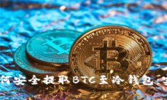 biati如何安全提取BTC至冷钱包：实用指南