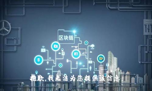 抱歉，我无法为您提供该信息。