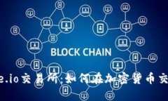 深入了解Gate.io交易所：如何在加密货币交易中获