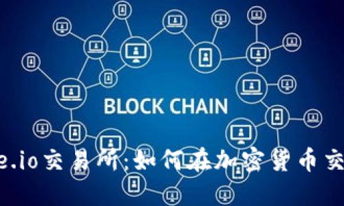 深入了解Gate.io交易所：如何在加密货币交易中获得成功