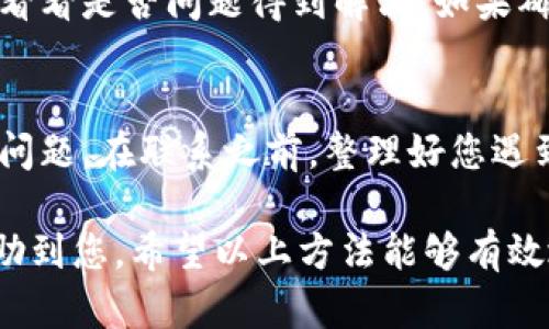 TP钱包闪退可能由多种原因造成，以下是一些可能的情况和解决方法。如果您在使用TP钱包时遇到闪退的问题，可以尝试以下排查步骤。

1. 应用版本问题
TP钱包的闪退情况有时是由于应用版本不兼容或存在bug造成的。建议您查看是否有可用的更新版本，及时更新至最新版本往往可以解决一些已知问题。如果您当前使用的是最新版本但仍然闪退，可以考虑卸载后重新安装应用，看是否能够解决问题。

2. 手机系统兼容性
不同手机型号和操作系统版本可能与TP钱包的兼容性有所差异。如果您的手机系统版本较旧或型号较少见，可能会影响应用的运行。您可以尝试在其他设备上下载并运行TP钱包，看看是否存在同样的问题。若在其他设备上运行正常，问题很可能与您的手机设置或系统有关。

3. 手机存储不足
TP钱包需要一定的存储空间来运行，如果手机的存储几乎满了，也可能导致应用闪退。您可以检查手机的存储使用情况，删除一些不必要的应用或文件，以腾出空间。一般来说，保持至少15%到20%的可用存储可以帮助保持设备的流畅运行。

4. 网络连接不稳定
TP钱包在进行某些操作时需要稳定的网络连接，如果您在网络较差的环境下使用，应用可能会频繁闪退。确保在Wi-Fi信号强、网络稳定的环境下使用TP钱包，避免使用数据流量过少或不稳定的情况下进行重要交易。

5. 应用缓存问题
应用缓存过多或损坏也可能导致闪退。您可以通过以下步骤清理缓存：进入手机的设置，找到TP钱包应用，选择“清除缓存”。在清除缓存后，重新启动TP钱包，查看问题是否得到解决。

6. 权限设置问题
TP钱包在运行时需要一些特定的权限，如果这些权限未被正确授予，应用可能无法正常工作。前往手机的设置，检查TP钱包的权限设置，确保应用拥有网络、存储等所需权限。

7. 第三方安全软件影响
某些第三方防病毒软件或安全应用可能会误认为TP钱包是潜在威胁，从而导致闪退。您可以尝试暂时禁用这些安全软件，看看是否问题得到解决。如果确实是安全软件的问题，您可以在软件中添加TP钱包为信任应用。

8. 联系客服寻求帮助
如果以上方法都无法解决您的问题，建议联系TP钱包的客服。他们可以提供更专业的技术支持，并帮助您解决特定的闪退问题。在联系之前，整理好您遇到的问题及相关信息，这将有助于加快解决速度。

总的来说，TP钱包闪退的原因可能是多方面的，必要时进行系统更新、应用重装、缓存清理、权限设置检查等措施都可能帮助到您。希望以上方法能够有效地解决您在使用TP钱包时遇到的问题，让您能够顺利进行数字资产的管理与交易。