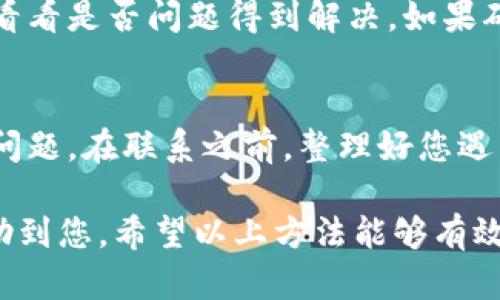 TP钱包闪退可能由多种原因造成，以下是一些可能的情况和解决方法。如果您在使用TP钱包时遇到闪退的问题，可以尝试以下排查步骤。

1. 应用版本问题
TP钱包的闪退情况有时是由于应用版本不兼容或存在bug造成的。建议您查看是否有可用的更新版本，及时更新至最新版本往往可以解决一些已知问题。如果您当前使用的是最新版本但仍然闪退，可以考虑卸载后重新安装应用，看是否能够解决问题。

2. 手机系统兼容性
不同手机型号和操作系统版本可能与TP钱包的兼容性有所差异。如果您的手机系统版本较旧或型号较少见，可能会影响应用的运行。您可以尝试在其他设备上下载并运行TP钱包，看看是否存在同样的问题。若在其他设备上运行正常，问题很可能与您的手机设置或系统有关。

3. 手机存储不足
TP钱包需要一定的存储空间来运行，如果手机的存储几乎满了，也可能导致应用闪退。您可以检查手机的存储使用情况，删除一些不必要的应用或文件，以腾出空间。一般来说，保持至少15%到20%的可用存储可以帮助保持设备的流畅运行。

4. 网络连接不稳定
TP钱包在进行某些操作时需要稳定的网络连接，如果您在网络较差的环境下使用，应用可能会频繁闪退。确保在Wi-Fi信号强、网络稳定的环境下使用TP钱包，避免使用数据流量过少或不稳定的情况下进行重要交易。

5. 应用缓存问题
应用缓存过多或损坏也可能导致闪退。您可以通过以下步骤清理缓存：进入手机的设置，找到TP钱包应用，选择“清除缓存”。在清除缓存后，重新启动TP钱包，查看问题是否得到解决。

6. 权限设置问题
TP钱包在运行时需要一些特定的权限，如果这些权限未被正确授予，应用可能无法正常工作。前往手机的设置，检查TP钱包的权限设置，确保应用拥有网络、存储等所需权限。

7. 第三方安全软件影响
某些第三方防病毒软件或安全应用可能会误认为TP钱包是潜在威胁，从而导致闪退。您可以尝试暂时禁用这些安全软件，看看是否问题得到解决。如果确实是安全软件的问题，您可以在软件中添加TP钱包为信任应用。

8. 联系客服寻求帮助
如果以上方法都无法解决您的问题，建议联系TP钱包的客服。他们可以提供更专业的技术支持，并帮助您解决特定的闪退问题。在联系之前，整理好您遇到的问题及相关信息，这将有助于加快解决速度。

总的来说，TP钱包闪退的原因可能是多方面的，必要时进行系统更新、应用重装、缓存清理、权限设置检查等措施都可能帮助到您。希望以上方法能够有效地解决您在使用TP钱包时遇到的问题，让您能够顺利进行数字资产的管理与交易。