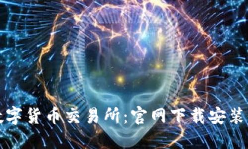 探索数字货币交易所：官网下载安装全指南