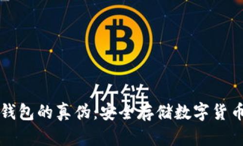 如何辨别冷钱包的真伪：安全存储数字货币的实用指南