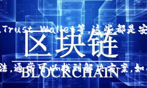 关于下载TP钱包的问题，可能存在多种原因导致您无法从官网下载成功。以下是一些可能的解决方案和建议，希望能帮助您解决下载问题。

1. 检查网络连接
首先，确保您的设备已经连接到稳定的互联网。如果网络不稳定或者速度较慢，可能会导致下载失败。您可以尝试切换Wi-Fi网络或使用数据流量来查看是否可以顺利下载。

2. 清理浏览器缓存
有时，浏览器缓存可能会影响下载过程。您可以尝试清理浏览器的缓存和Cookie，然后重新访问TP钱包的官网进行下载。每个浏览器的清理方法略有不同，您可以在设置中找到相关选项。

3. 更换浏览器或设备
如果您在某个特定浏览器上无法下载，可以尝试更换浏览器进行下载。例如，您可以使用Chrome、Firefox或Safari等。如果可能，您也可以尝试在其他设备上进行下载。

4. 检查防火墙和安全设置
有时候，防火墙或安全软件可能会阻止下载。您可以暂时禁用这些安全设置，然后再尝试下载。如果确认这不是问题，记得在下载完成后重新启用相关安全措施。

5. 更新系统和应用
确保您的设备和操作系统是最新的。有些应用程序在旧版本的操作系统上可能无法运行。通过系统更新，您能保证设备正常工作并可以兼容新下载的应用。

6. 寻求官方网站的技术支持
如果尝试了上述步骤仍然无法下载，建议查看TP钱包官网的FAQ部分，或者直接联系他们的客服支持，询问下载问题。他们可能会给出特定于您问题的解决方案或补丁。

7. 从可信任渠道下载
如果实在无法通过官网进行下载，您可以考虑从可信任的应用商店下载，如Google Play或Apple App Store。但请确保您下载的是官方版本，并检查评论和评分，确保安全性。

8. 考虑其他钱包应用
如果TP钱包仍无法下载并且您急需使用数字货币钱包，可以考虑其他一些受欢迎的数字钱包应用，例如MetaMask、Trust Wallet等。这些都是安全且信誉良好的替代选择。

总结
下载TP钱包失败可能是由于多种原因造成的，包括网络问题、浏览器设置、安全软件等。通过逐步排查和尝试上述方法，通常可以找到解决方案。如果问题依旧，请不要犹豫，及时联系TP钱包的支持团队。希望这些建议能帮助到您，让您顺利下载并开始使用TP钱包！