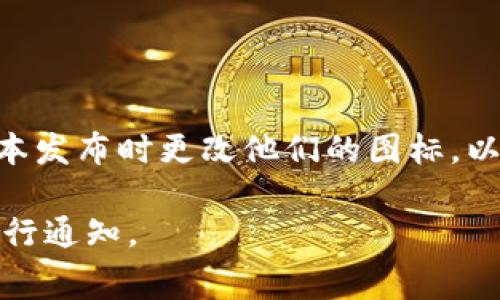 截至我知识的截止日期（2023年10月），TP钱包（TokenPocket）是否更改了图标并没有公开的信息。通常情况下，加密钱包和区块链项目会在特定更新或版本发布时更改他们的图标，以更好地代表品牌或进行市场推广。如果你想确认TP钱包的图标是否有变动，建议你查看其官方网站、社交媒体或相关的应用商店更新日志，以获取最新信息。

此外，社区论坛如Reddit或Telegram等也可能提供相关信息，因为用户通常会在这些平台上讨论最新的更新和变化。如果有具体变化，官方会在这些渠道进行通知。