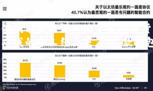 关于库神冷钱包（CoolWallet），它是一款移动端的硬件钱包，广受加密货币爱好者的欢迎。让我为你详细介绍它支持的币种及相关内容。

库神冷钱包的基本介绍
库神冷钱包是一种便携式的硬件钱包，专为保护用户的私人密钥而设计。它使用蓝牙技术与手机进行连接，用户可以在移动设备上轻松管理自己的加密资产。相较于传统的钱包，库神冷钱包将冷存储和易用性结合，使得用户在进行加密货币交易时更加安全和方便。

库神冷钱包支持的加密币种
库神冷钱包支持多种主流加密货币和代币，具体包括但不限于：
ul
    li比特币（BTC）/li
    li以太坊（ETH）/li
    li莱特币（LTC）/li
    li比特币现金（BCH）/li
    li瑞波币（XRP）/li
    liChainlink（LINK）/li
    li无限币（INFINITY）的多种代币/li
    li其他ERC-20代币（包括USDT，BAT，等）/li
/ul
由于库神冷钱包定期进行更新和维护，它可能会随时增加对新币种和代币的支持。用户可以通过官网或软件更新了解最新的支持币种。

使用库神冷钱包的优点
使用库神冷钱包的一个重要原因是它将用户的私钥保存在设备中，而非云端，从而提升了安全性。在这个高度数字化的时代，保障自己的加密资产安全至关重要。我的一些朋友曾经遭遇过黑客攻击，导致他们的资产损失惨重，这让我更加意识到冷钱包的重要性。
另外，库神冷钱包还具备友好的用户界面，适合技术水平不同的用户使用。作为一名曾经对加密货币一无所知的新手，我也经历过苦恼的学习过程。库神冷钱包的简单操作让我在刚入门时感到无比轻松，它的设计令我逐步熟悉了加密货币的世界。

库神冷钱包的安全性分析
库神冷钱包采用了多重安全保护机制，包括PIN码、指纹解锁等。它还具备防篡改设计，一旦有人试图物理改动硬件，钱包便会致使资金无法转移。这种安全系数无疑是我选择库神冷钱包的重要原因之一，因为我希望在面对日益复杂的网络环境时，能够最大限度地保护自己的资产。

如何使用库神冷钱包进行交易
使用库神冷钱包进行交易非常方便。用户只需将钱包连接到手机应用上，选择要发送或接收的币种，输入金额和接收地址，最后确认交易即可完成。这个过程简单而高效，让我在以太坊和比特币之间的交易变得如同在使用普通银行服务一样。

总结与个人感受
总的来说，库神冷钱包是一款值得信赖且功能强大的冷钱包产品。它为用户通过硬件保护资产提供了一个简单、易用的平台。同时，它也使我能够更深入地了解加密货币及其背后的技术理念。作为一个对新技术充满热情的人，我深深感受到，拥有一种安全且实用的钱包，能给我带来无与伦比的安心感。
无论您是一名资深的加密货币投资者，还是刚刚入门的新手，库神冷钱包都可以提供一个安全、高效的平台，帮助您管理您的数字资产。从我的个人经历来看，这款钱包在安全性、易用性和多币种支持上都表现不俗，相信它也能带给你同样的体验。

如果您对库神冷钱包还有其他问题或有所疑问，欢迎继续提问！