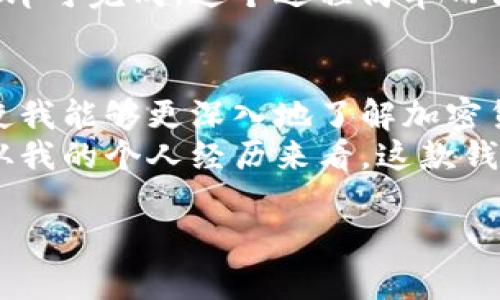 关于库神冷钱包（CoolWallet），它是一款移动端的硬件钱包，广受加密货币爱好者的欢迎。让我为你详细介绍它支持的币种及相关内容。

库神冷钱包的基本介绍
库神冷钱包是一种便携式的硬件钱包，专为保护用户的私人密钥而设计。它使用蓝牙技术与手机进行连接，用户可以在移动设备上轻松管理自己的加密资产。相较于传统的钱包，库神冷钱包将冷存储和易用性结合，使得用户在进行加密货币交易时更加安全和方便。

库神冷钱包支持的加密币种
库神冷钱包支持多种主流加密货币和代币，具体包括但不限于：
ul
    li比特币（BTC）/li
    li以太坊（ETH）/li
    li莱特币（LTC）/li
    li比特币现金（BCH）/li
    li瑞波币（XRP）/li
    liChainlink（LINK）/li
    li无限币（INFINITY）的多种代币/li
    li其他ERC-20代币（包括USDT，BAT，等）/li
/ul
由于库神冷钱包定期进行更新和维护，它可能会随时增加对新币种和代币的支持。用户可以通过官网或软件更新了解最新的支持币种。

使用库神冷钱包的优点
使用库神冷钱包的一个重要原因是它将用户的私钥保存在设备中，而非云端，从而提升了安全性。在这个高度数字化的时代，保障自己的加密资产安全至关重要。我的一些朋友曾经遭遇过黑客攻击，导致他们的资产损失惨重，这让我更加意识到冷钱包的重要性。
另外，库神冷钱包还具备友好的用户界面，适合技术水平不同的用户使用。作为一名曾经对加密货币一无所知的新手，我也经历过苦恼的学习过程。库神冷钱包的简单操作让我在刚入门时感到无比轻松，它的设计令我逐步熟悉了加密货币的世界。

库神冷钱包的安全性分析
库神冷钱包采用了多重安全保护机制，包括PIN码、指纹解锁等。它还具备防篡改设计，一旦有人试图物理改动硬件，钱包便会致使资金无法转移。这种安全系数无疑是我选择库神冷钱包的重要原因之一，因为我希望在面对日益复杂的网络环境时，能够最大限度地保护自己的资产。

如何使用库神冷钱包进行交易
使用库神冷钱包进行交易非常方便。用户只需将钱包连接到手机应用上，选择要发送或接收的币种，输入金额和接收地址，最后确认交易即可完成。这个过程简单而高效，让我在以太坊和比特币之间的交易变得如同在使用普通银行服务一样。

总结与个人感受
总的来说，库神冷钱包是一款值得信赖且功能强大的冷钱包产品。它为用户通过硬件保护资产提供了一个简单、易用的平台。同时，它也使我能够更深入地了解加密货币及其背后的技术理念。作为一个对新技术充满热情的人，我深深感受到，拥有一种安全且实用的钱包，能给我带来无与伦比的安心感。
无论您是一名资深的加密货币投资者，还是刚刚入门的新手，库神冷钱包都可以提供一个安全、高效的平台，帮助您管理您的数字资产。从我的个人经历来看，这款钱包在安全性、易用性和多币种支持上都表现不俗，相信它也能带给你同样的体验。

如果您对库神冷钱包还有其他问题或有所疑问，欢迎继续提问！