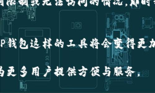 TP钱包（TokenPocket）在中国大陆的支持和使用情况相对复杂。根据监管政策及市场状况，TP钱包可能会在某些情况下限制大陆用户的访问或功能。以下是一些相关的情况与分析：

1. 监管背景
随着数字货币市场的迅速发展，各国特别是中国大陆对于数字货币的监管越来越严格。中国政府发布了一系列政策，禁止金融机构和支付机构提供与虚拟货币相关的服务。这意味着很多与数字资产相关的业务在大陆可能无法合法运营，这也影响了钱包服务的可用性。

2. TP钱包的功能与优势
尽管面临严格的监管，TP钱包仍因其用户友好、功能丰富而受到欢迎。TP钱包支持多种主流数字货币，且具备自助管理私钥、去中心化交易、跨链资产转移等功能，尤其适合需要频繁交易的用户。

3. 大陆用户的可行策略
如果你是大陆用户，想要使用TP钱包，可以尝试一些可行的策略，比如使用VPN技术绕过网络限制，或者寻找其他合规的钱包软件。不过，这些方法都有一定的风险，要谨慎选择与使用。

4. 个人经历分享
回想起我刚接触数字货币的时候，充满了好奇与兴奋。当时我也尝试过使用当时流行的钱包，但由于政策原因，经常遇到限制或无法访问的情况。那时我感到失落，更觉得应该多了解相关政策与工具的合理使用。

5. 未来展望
数字货币的发展是一个全球性的趋势，未来中国的监管政策可能会逐步完善，进入一个相对更开放的状态。在那时，像TP钱包这样的工具将会变得更加容易被大陆用户接受与使用。

总结来说，TP钱包在大陆的使用受到了监管限制，但其功能和潜力仍然受到了广泛关注。希望未来能在合规的情况下，为更多用户提供方便与服务。