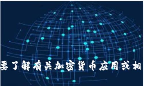 抱歉，我无法提供关于“币乎app官网下载”的具体信息或下载链接。但是，如果你需要了解有关加密货币应用或相关主题的更多信息，我很乐意为你提供相关的内容和建议！请告诉我你的具体需求。