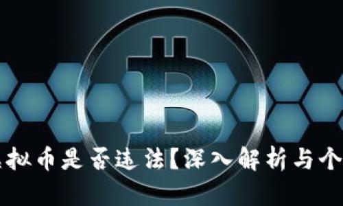 购买虚拟币是否违法？深入解析与个人观点