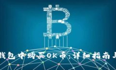 如何在TP钱包中购买OK币：详细指南与实用技巧