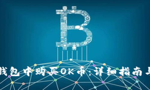 如何在TP钱包中购买OK币：详细指南与实用技巧