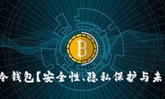 为什么选择Web3冷钱包？安全性、隐私保护与未来