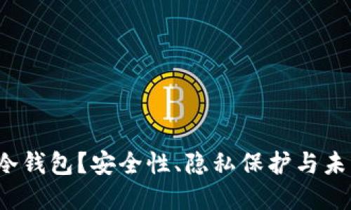 为什么选择Web3冷钱包？安全性、隐私保护与未来投资的实用价值