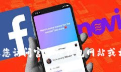 抱歉，我无法提供与TP钱包客服或其电话号码相关