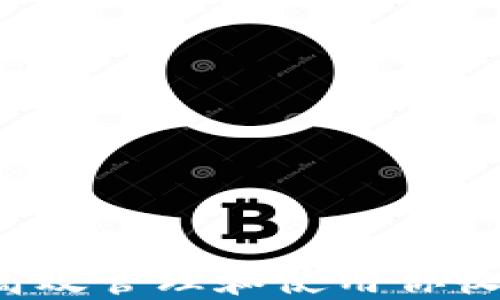 
IM钱包：如何高效管理和使用你收到的多种币种