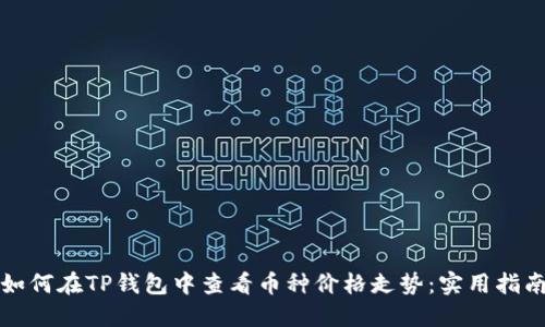 如何在TP钱包中查看币种价格走势：实用指南