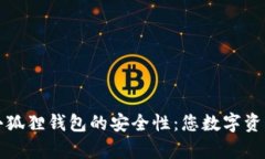 全面解析小狐狸钱包的安全性：您数字资产的护