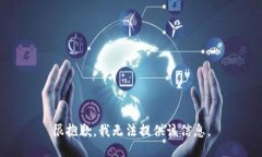 很抱歉，我无法提供该信息。