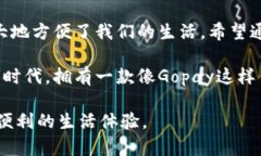 Gopay钱包：安全便捷的数字支付新选择Gopay, 数字